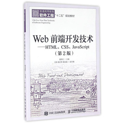 Web前端開發技術 HTML、CSS與JavaScript的協同作用